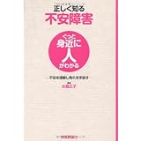 正しく知る不安障害　～不安を理解し怖れを手放す～ (ぐっと身近に人がわかる)