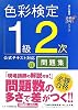 合格のカギシリーズ 色彩検定1級2次 公式テキスト対応 問題集