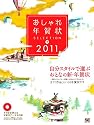 おしゃれ年賀状SELECTION 2011