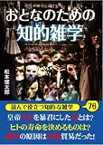 おとなのための知的雑学
