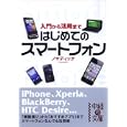 はじめてのスマートフォン入門から活用まで<br>ノマディック著 <br>中経出版<br>560円<br>ISBN:9784806137726