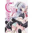 Ｃ３−シーキューブ− １３<br>水瀬 葉月著　 <br>662円<br>ISBN:9784048862462　