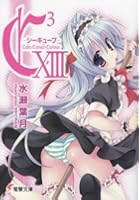 C〔3〕-シーキューブ- 13