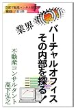 バーチャルオフィスの裏側: その隠された新ビジネスの真実