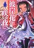 彼岸花の咲く夜に (富士見ファンタジア文庫)