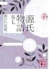 源氏物語 巻七 (講談社文庫)