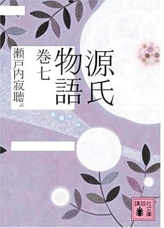 源氏物語 巻七 (講談社文庫)