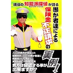 現役の知能派探偵が語る 愚か者達による保険金不正請求の実例!