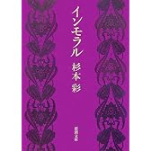インモラル (新潮文庫)