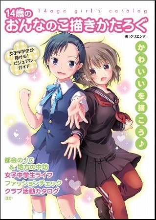 14歳のおんなのこ描きかたろぐ