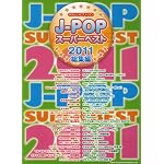 やさしいピアノ・ソロ　J-POPスーパーベスト【2011総集編】