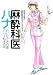 麻酔科医ハナ 2 (アクションコミックス) なかお 白亜 双葉社