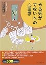 「やる気がでない人」の心理学