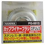 ナニワ(NANIWA) カップワイヤーブラシ 75mm PG-0013