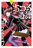 ちづる奇譚 (Vol.3) の評価・レビュー