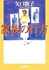 家族の行方 (創元推理文庫)