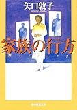 家族の行方 (創元推理文庫)