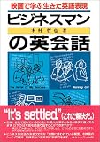 ビジネスマンの英会話―映画で学ぶ生きた英語表現