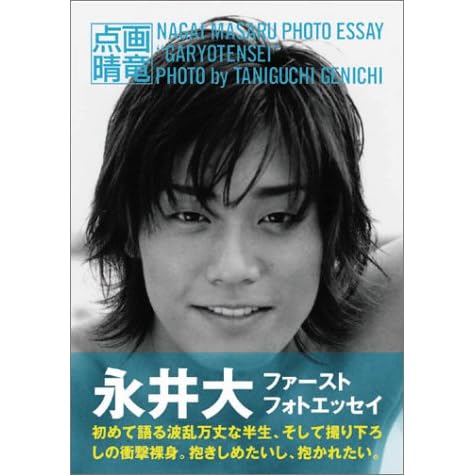 永井大フォトエッセイ 画竜点睛