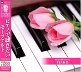 とっておきのモーツァルト(2)ピアノで聴きたいモーツァルト