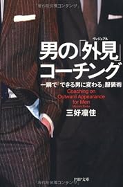 男の「外見」コーチング (PHP文庫)