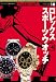 ロレックススポーツウオッチ (ワールド・ムック―世界の傑作品 (503))