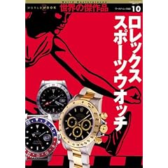 ロレックススポーツウオッチ (ワールド・ムック―世界の傑作品 (503))