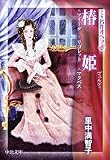 椿姫―アイーダ/リゴレット/マクベス (中公文庫―マンガ名作オペラ)