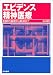 エビデンス精神医療―EBPの基礎から臨床まで