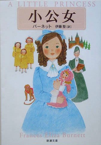小公女 (新潮文庫)