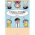 この父にしてこの娘！<br>縞 のじ子著 <br>イースト・プレス<br>1050円<br>ISBN:9784781604008