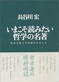いまこそ読みたい哲学の名著