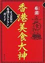 香港美食大神―史上最強の香港レストランガイド