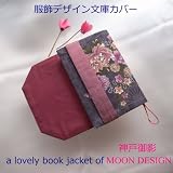 高品質 ブックカバー　【大花和柄 with エンジ 山形 米沢織り シルク ベルト】　ムーンデザイン 服飾デザイン ブックカバー （1000ページの文庫本を収納） 結婚 出産 入園 合格 入学 卒業 就職 入社 永年勤続 退職 還暦 快気 退院 喜寿 米寿 白寿 祝い 好適 ☆ 遠藤 真理子