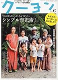 月刊 クーヨン 2010年 06月号 [雑誌]