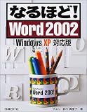 �ʤ�ۤ�!Word2002 WindowsXP�б���