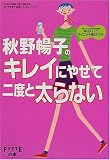 秋野暢子のキレイにやせて二度と太らない―FYTTEプロポーションブック (Gakken hit mook―FYTTEの本)