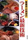 繁盛店・行列店のラーメン最新技術...
