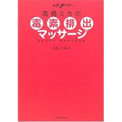 高橋ミカの毒素排出マッサージ