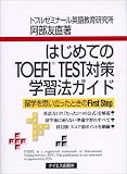 �͂��߂Ă�TOEFL TEST�΍�w�K�@�K�C�h
