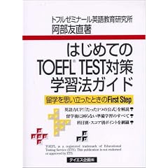�͂��߂Ă�TOEFL TEST�΍�w�K�@�K�C�h