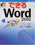 できるWord2001 Mac版 (できるシリーズ)/