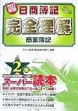 日商簿記2級完全理解 商業簿記