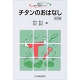 チタンのおはなし (おはなし科学・技術シリーズ)