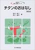 チタンのおはなし (おはなし科学・技術シリーズ)