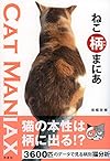 ねこ柄まにあ
