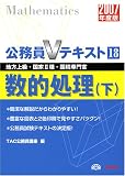 数的処理〈下(2007年度版)〉 (公務員Vテキストシリーズ)
