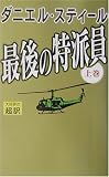 最後の特派員 上