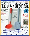 NHK 住まい自分流 2010年 02月号 [雑誌]