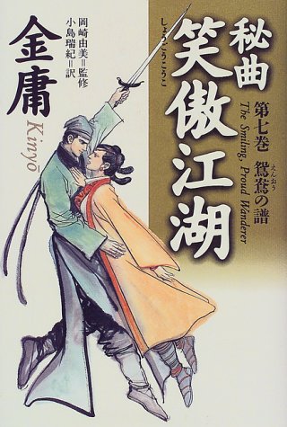Cover image : 秘曲 笑傲江湖〈第7巻〉鴛鴦の譜